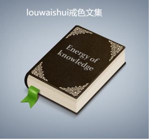 最新最全《louwaishui》戒色文集在线阅读 第七次修订-戒色知识-戒为良药全文在线阅读